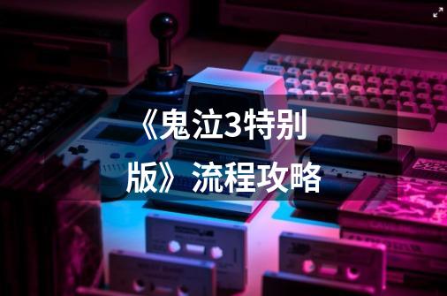 《鬼泣3特别版》流程攻略-第1张-游戏信息-龙启网