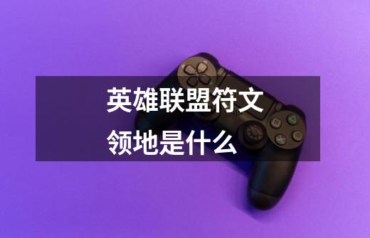 英雄联盟符文领地是什么-第1张-游戏信息-龙启网