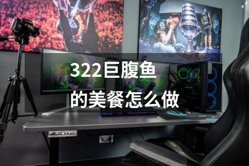 3.2.2巨腹鱼的美餐怎么做-第1张-游戏信息-龙启网