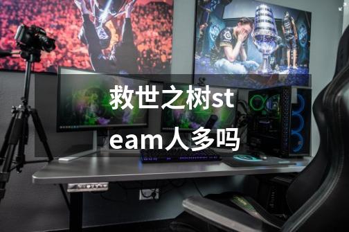 救世之树steam人多吗-第1张-游戏信息-龙启网