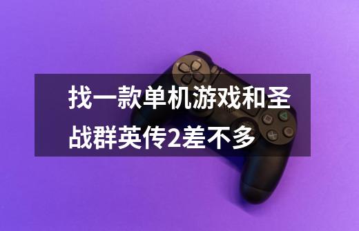 找一款单机游戏和圣战群英传2差不多-第1张-游戏信息-龙启网