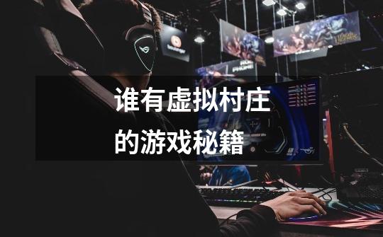 谁有虚拟村庄的游戏秘籍-第1张-游戏信息-龙启网