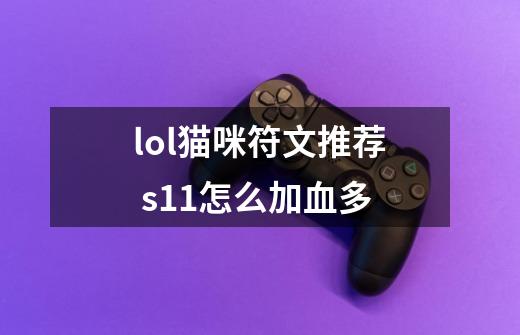 lol猫咪符文推荐 s11怎么加血多-第1张-游戏信息-龙启网