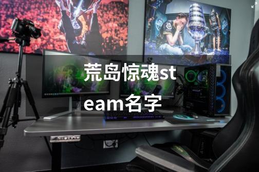 荒岛惊魂steam名字-第1张-游戏信息-龙启网