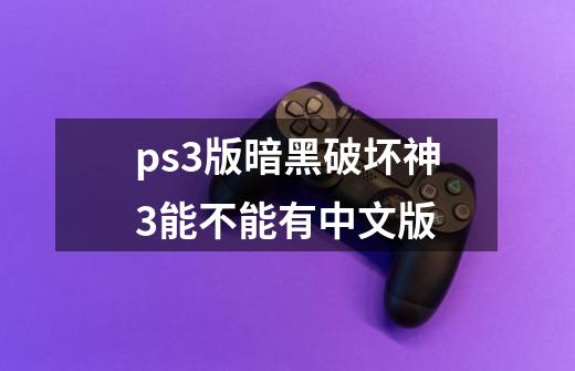 ps3版暗黑破坏神3能不能有中文版-第1张-游戏信息-龙启网