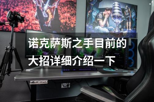 诺克萨斯之手目前的大招详细介绍一下-第1张-游戏信息-龙启网