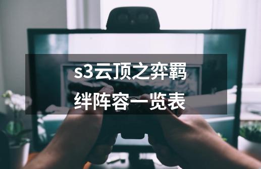 s3云顶之弈羁绊阵容一览表-第1张-游戏信息-龙启网