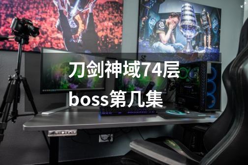 刀剑神域74层boss第几集-第1张-游戏信息-龙启网