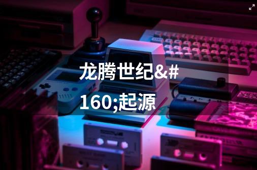 龙腾世纪 起源-第1张-游戏信息-龙启网