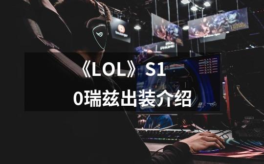 《LOL》S10瑞兹出装介绍-第1张-游戏信息-龙启网