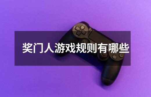 奖门人游戏规则有哪些-第1张-游戏信息-龙启网