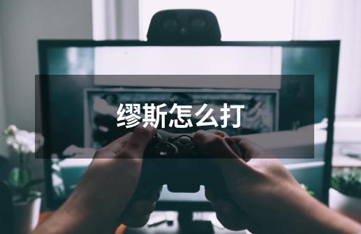 缪斯怎么打-第1张-游戏信息-龙启网