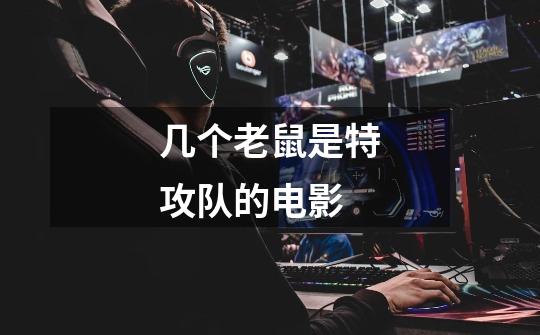 几个老鼠是特攻队的电影-第1张-游戏信息-龙启网
