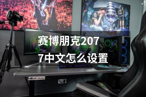 赛博朋克2077中文怎么设置-第1张-游戏信息-龙启网
