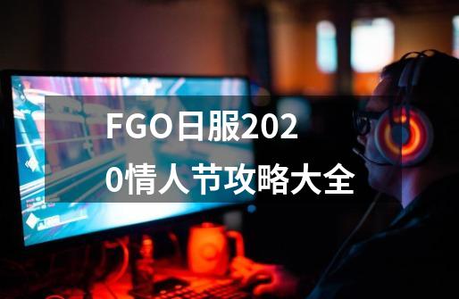 FGO日服2020情人节攻略大全-第1张-游戏信息-龙启网