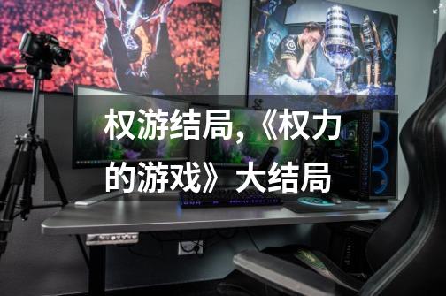 权游结局,《权力的游戏》大结局-第1张-游戏信息-龙启网