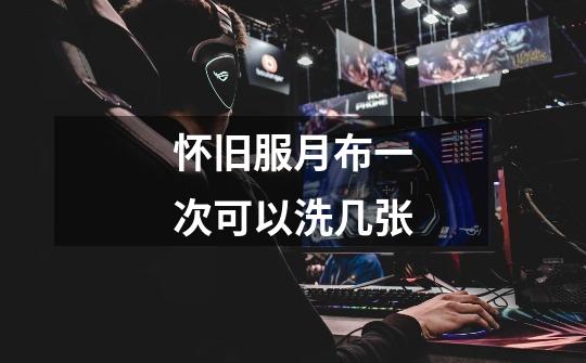 怀旧服月布一次可以洗几张-第1张-游戏信息-龙启网