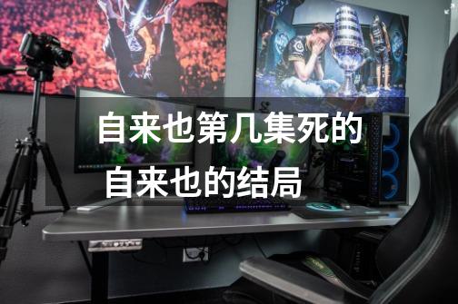 自来也第几集死的 自来也的结局-第1张-游戏信息-龙启网