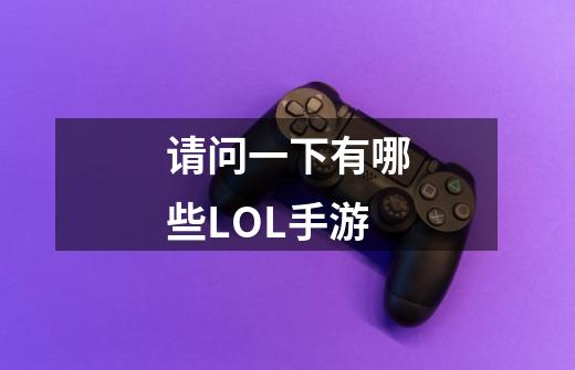 请问一下有哪些LOL手游-第1张-游戏信息-龙启网