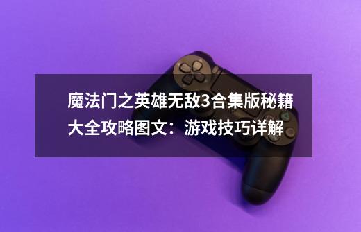 魔法门之英雄无敌3合集版秘籍大全攻略图文:游戏技巧详解-第1张-游戏信息-龙启网
