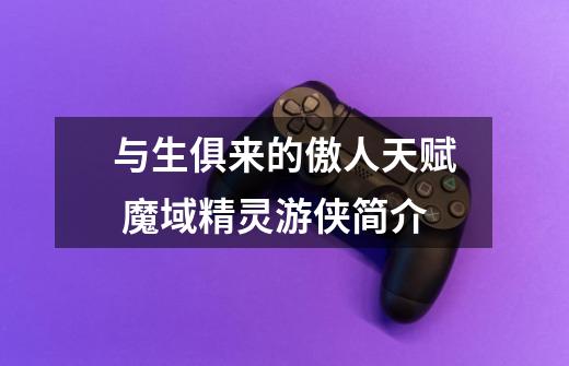 与生俱来的傲人天赋 魔域精灵游侠简介-第1张-游戏信息-龙启网