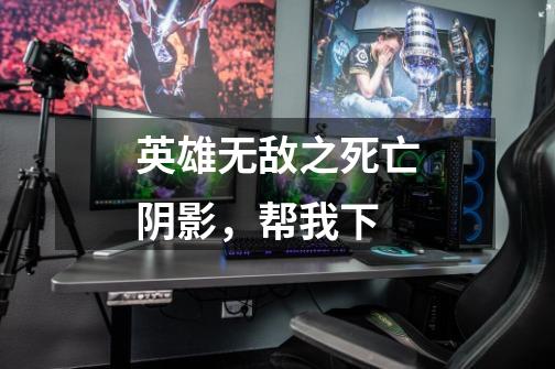 英雄无敌之死亡阴影，帮我下-第1张-游戏信息-龙启网