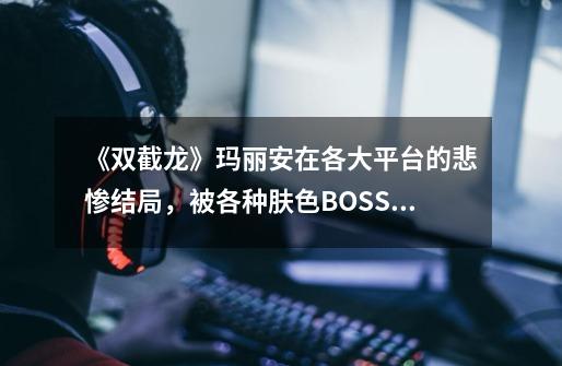 《双截龙》玛丽安在各大平台的悲惨结局,被各种肤色BOSS轮流照顾-第1张-游戏信息-龙启网