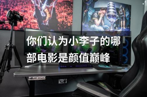 你们认为小李子的哪部电影是颜值巅峰-第1张-游戏信息-龙启网