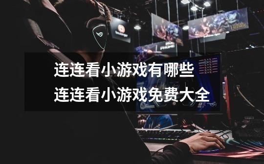 连连看小游戏有哪些 连连看小游戏免费大全-第1张-游戏信息-龙启网