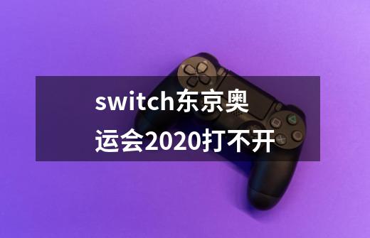 switch东京奥运会2020打不开-第1张-游戏信息-龙启网