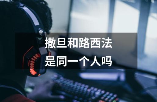 撒旦和路西法是同一个人吗-第1张-游戏信息-龙启网