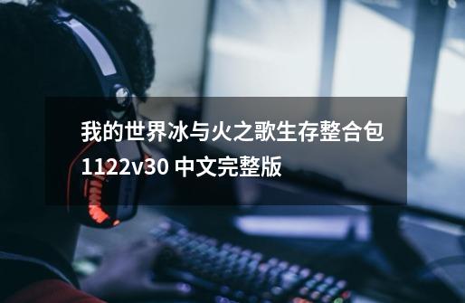 我的世界冰与火之歌生存整合包1.12.2v3.0 中文完整版-第1张-游戏信息-龙启网