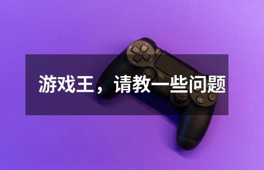 游戏王,请教一些问题-第1张-游戏信息-龙启网