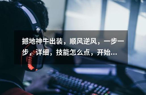撼地神牛出装，顺风逆风，一步一步，详细，技能怎么点，开始走哪条路...-第1张-游戏信息-龙启网
