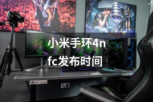 小米手环4nfc发布时间-第1张-游戏信息-龙启网