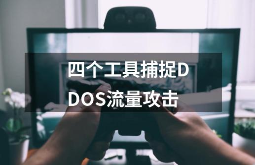 四个工具捕捉DDOS流量攻击-第1张-游戏信息-龙启网
