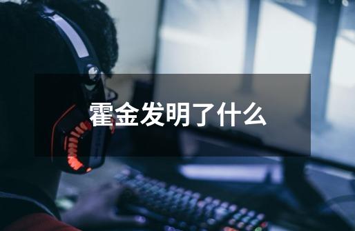 霍金发明了什么-第1张-游戏信息-龙启网