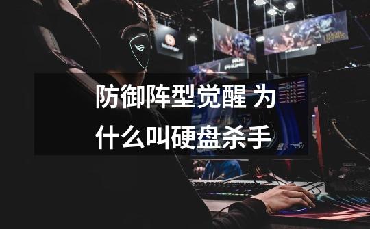 防御阵型觉醒 为什么叫硬盘杀手-第1张-游戏信息-龙启网