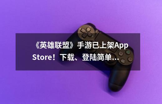 《英雄联盟》手游已上架App Store!下载、登陆简单教程-第1张-游戏信息-龙启网