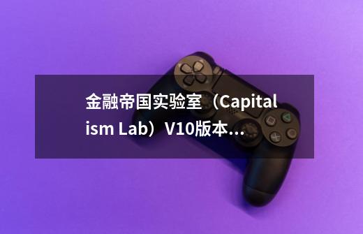 金融帝国实验室(Capitalism Lab)V10版本新增选举结果得票数据-第1张-游戏信息-龙启网
