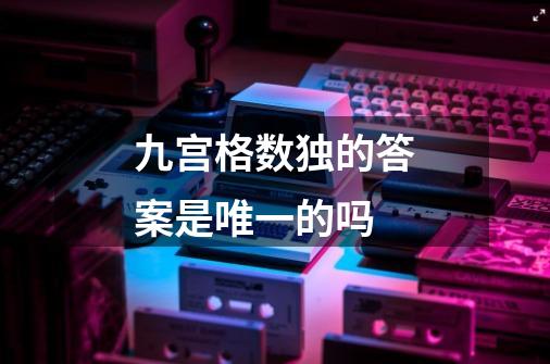 九宫格数独的答案是唯一的吗-第1张-游戏信息-龙启网