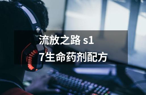 流放之路 s17生命药剂配方-第1张-游戏信息-龙启网