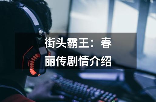 街头霸王:春丽传剧情介绍-第1张-游戏信息-龙启网