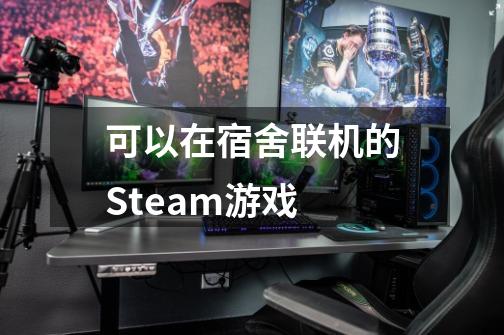 可以在宿舍联机的Steam游戏-第1张-游戏信息-龙启网