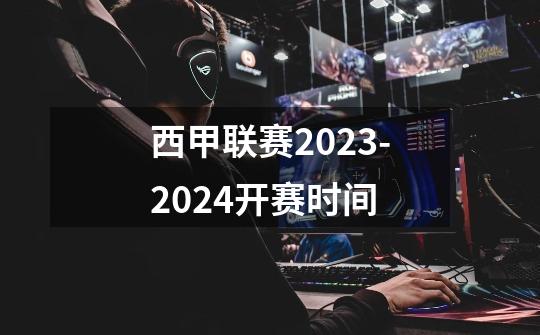 西甲联赛2023-2024开赛时间-第1张-游戏信息-龙启网