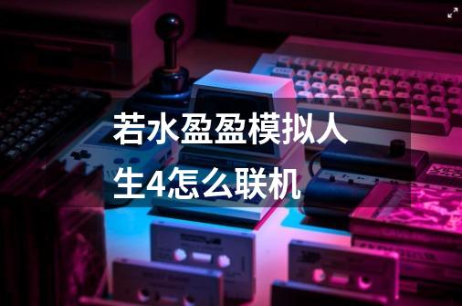 若水盈盈模拟人生4怎么联机-第1张-游戏信息-龙启网