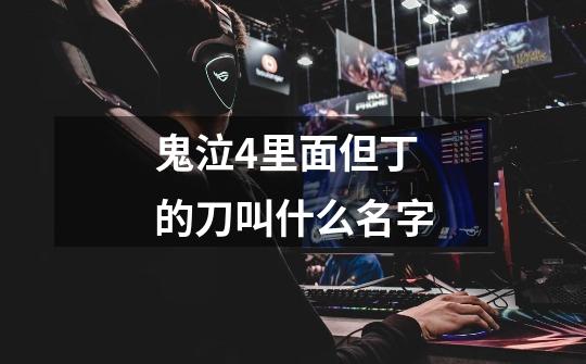 鬼泣4里面但丁的刀叫什么名字-第1张-游戏信息-龙启网
