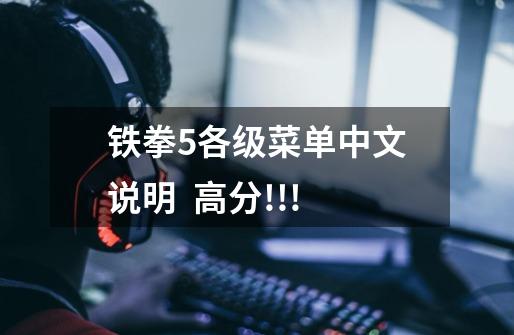 铁拳5各级菜单中文说明 高分!!!-第1张-游戏信息-龙启网