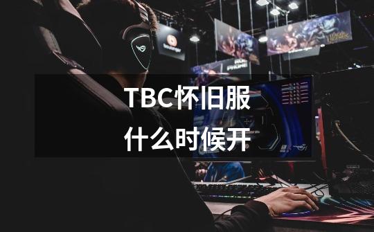 TBC怀旧服什么时候开-第1张-游戏信息-龙启网