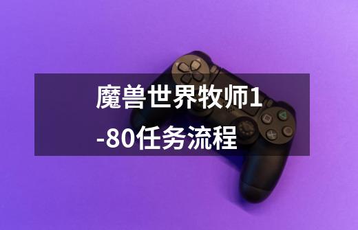 魔兽世界牧师1-80任务流程-第1张-游戏信息-龙启网